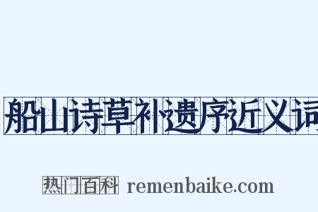 船山诗草补遗序近义词是什么意思的图片